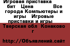 Игровая приставка Sega 16 бит › Цена ­ 1 600 - Все города Компьютеры и игры » Игровые приставки и игры   . Тверская обл.,Конаково г.